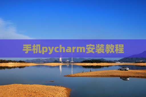 手机pycharm安装教程 手机pycharm安装教程