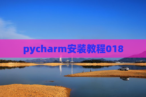 pycharm安装教程018 pycharm安装教程018