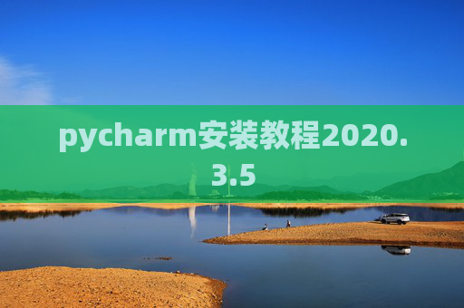pycharm安装教程2020.3.5 pycharm安装教程2020.3.5