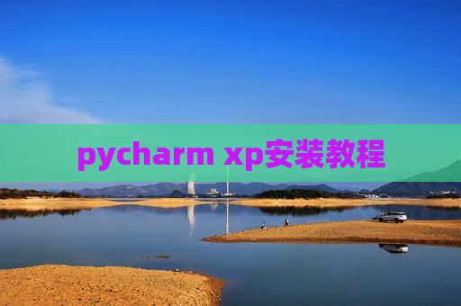 pycharm xp安装教程